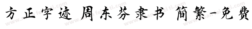 方正字迹 周东芬隶书 简繁字体转换